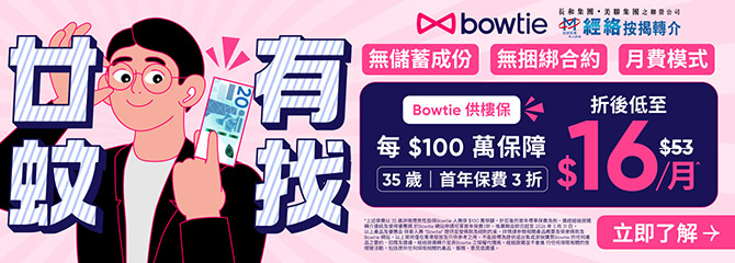 Bowtie 供樓保